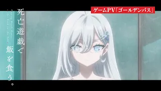 YouTube影片, 內容是靠死亡遊戲混飯吃。 的 「ゴールデンバス」遊戲PV