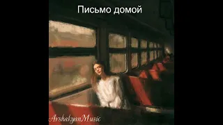 GUF Письмо Домой ArshakyanMusic 0 