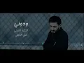 علي الدلفي - ودوني (حصرياً) | Ali Al Delphi - Wadouni (Exclusive) | 2015