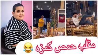 مقلب حمص بعلي جوحي شوفوا شلون علاوي فز 😂