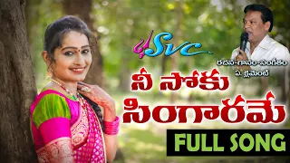 nee soku singaarame latest folk video song a clement evergreen folk song svc recording company