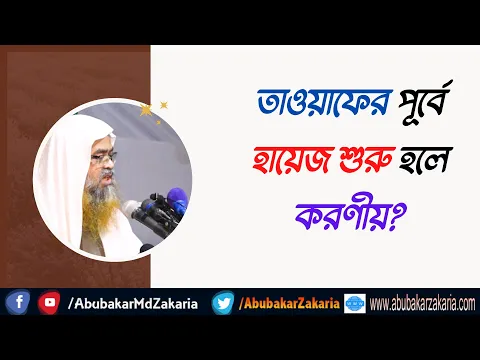 প্রশ্ন : তাওয়াফের পূর্বে হায়েজ শুরু হলে করণীয়?