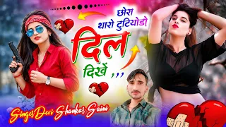 {1948} रुला देगा लड़कों को सोंग | छोरा थारों टूटेडो दिल दिखें | देवी शंकर सैनी बोहना | जख्मी सोंग 