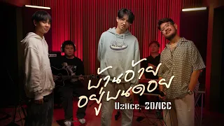 บ้านอ้ายอยู่บนดอย (Live in S1) Feat.Uziice,ZONEC  | ONENIGHT