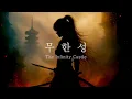 Download Lagu 귀멸의 칼날보고 가슴이 웅장해져서 만들어봄
