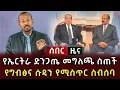 Download Lagu ሰበር ዜና - የኤርትራ ድንጋጤ መግለጫ ስጠች የግብፅና ሱዳን የሚስጥር ስብሰባ