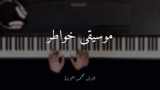 موسيقى خواطر على البيانو عزف محم د عودة دندنها