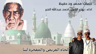 قصيدة لليعادينا الكشيف درعنا الراوى محمد ود حفيظ اداء المادح بهاء الدين واحمد عبد الله الحبر 
