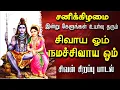 Lagu 🔴LIVE SONGS | சனிக்கிழமை அன்று கேட்க வேண்டிய சிவன் பாடல் சிவாய ஓம் நமச்சிவாய ஓம் Sivan Tamil Song