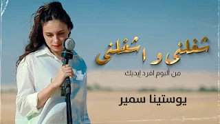 شغلني واشغلني يوستينا سمير من البوم افرد ايديك الميلاد 