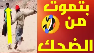 فيديوهات مضحكة جدا 2024 