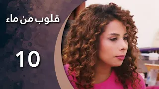 مسلسل قلوب من من ماء الحلقة 10 العاشرة كاملة HD 