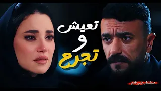 تعيش وتجرح   اغنية مياده ل  علي   من مسلسل علي كلاي     رمضان      دندنها