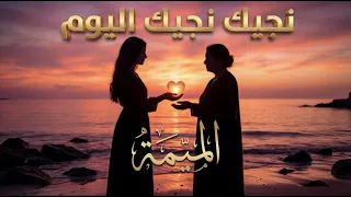            نجيك نجيك اليوم                                      دندنها