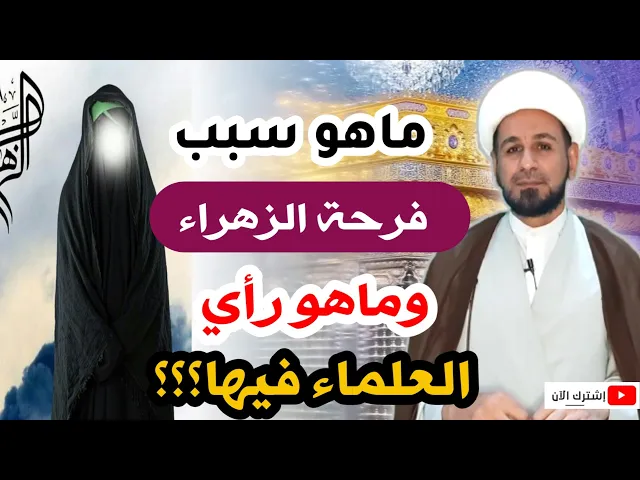 ⁣فرحة الزهراء / وسبب تسميتها ورأي العلماء بأصل هذه المناسبة