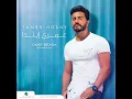 Tamer Hosny Omry Ebtada تامر حسنى عمرى ابتدى