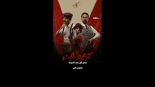 فيلم كيرة والجن العرض الأول بعد السينما شاهد 
