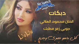 محمود الهلالي والعازف ادريسي انا ولفي لو جاني اصير بعالم ثاني 