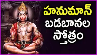 hanuman badabanala stotram latest anjaneya swamy devotional songs in telugu