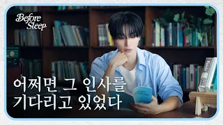 ENG) 네 까만 밤에 안녕을 바라며｜비포슬립 ATEEZ 성화의 책 읽기