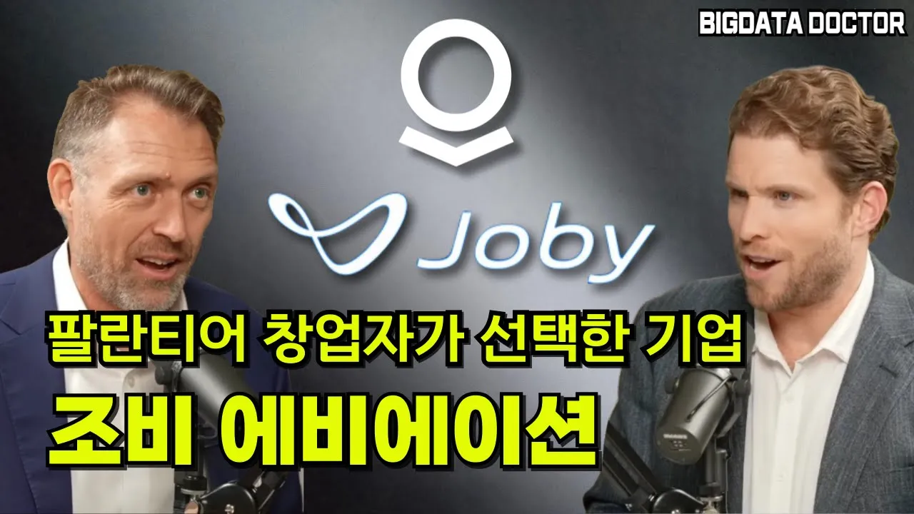 팔란티어 창업자가 선택한 기업 - 조비 에비에이션 Joby Aviation