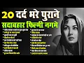 Download Lagu 20 दर्द भरे पुराने सदाबहार फ़िल्मी नगमे | Old is Gold | गरीब जानकर हमको ना तुम भूला देना | Retro