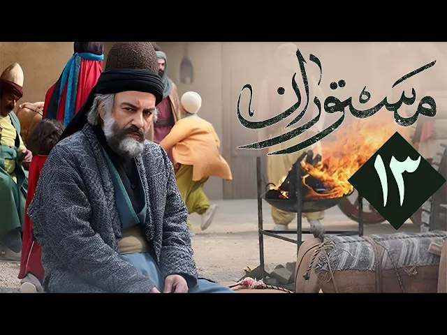 المسلسل الايراني ( مستوران ) الحلقة 13