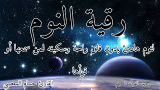 رقية النوم من اروع التلاوات لنوم هادئ ومريح وليلة سعيدة ووقاية من شياطين الانس والجان حسام المعصبي  رقية النوم من اروع التلاوات لنوم هادئ ومريح وليلة سعيدة ووقاية من شياطين الانس والجان حسام المعصبي