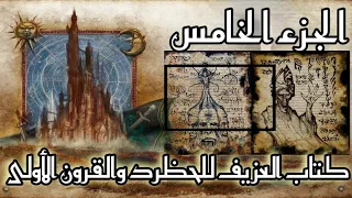 الجزء 5 القرون الأولى كتاب العزيف للحظرد لوصف أشكال المخلوقات القديمة 