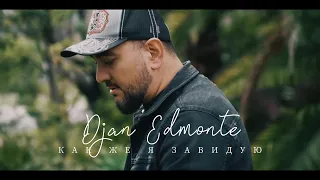 Djan Edmonte - Как же я завидую