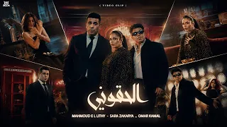 كليب أغنية ألحقوني   محمود الليثي وعمر كمال وسارة الزكريا    دندنها