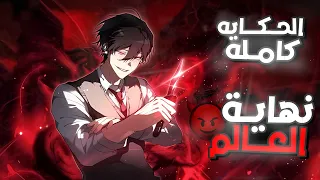شاب ضعيف بيتعرض للتنمر في المدرسه لحد ما بيتحول لأقوي سفاح في البشريه ملخص مانهوا كامل 