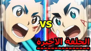 بي باتل برست توربوا الحلقة الاخيرة Beyblade Burst Turbo Episode 51 