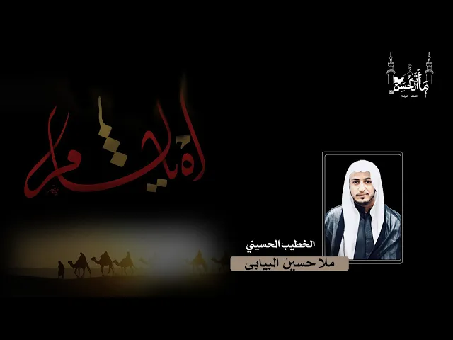 ⁣الخطيب الحسيني ملا حسين البيابي | دخول سبايا آل محمد (ع) للشام ١٤٤٣هـ