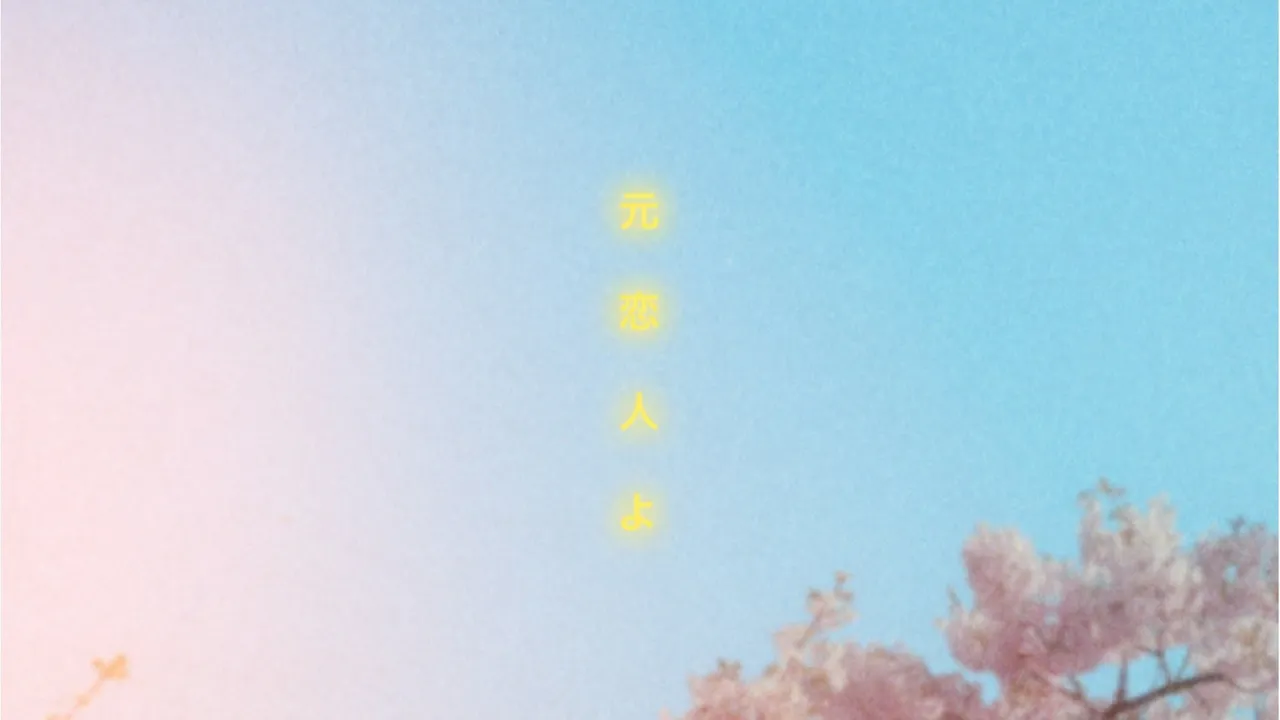 【本日の失恋ソング】傷ついた心をやさしく包む切ない恋の歌