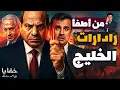 Download Lagu الخليج يغلي: من فتح الطريق للمقاتلات الإسرائيلية لضرب قطر ودور المخابرات المصرية