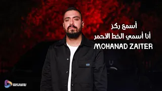 مهند زعيتر   أسمع ركز   أنا أسمي الخط الأحمر   مع الكلمات  دندنها
