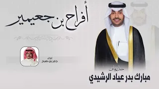 افراح بن جعيمير | حفل مبارك بدر عياد الرشيدي | اداء  جابر بن صبح