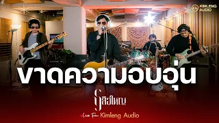 ขาดความอบอุ่น - เสือใหญ่ | Live From Kimleng Audio