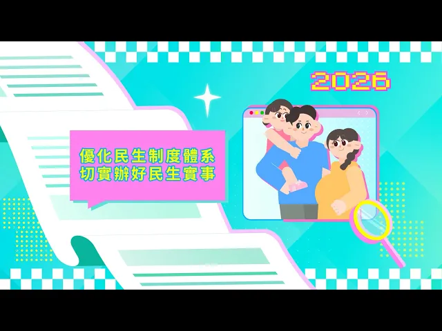 2026年施政动画五：优化民生制度体系 切实办好民生实事 视频缩略图