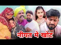 Lagu नीयत मे खोट। #शादी #haryanvi #natak #episode #parivarik #maa #madhu  #sonu_tigrana 