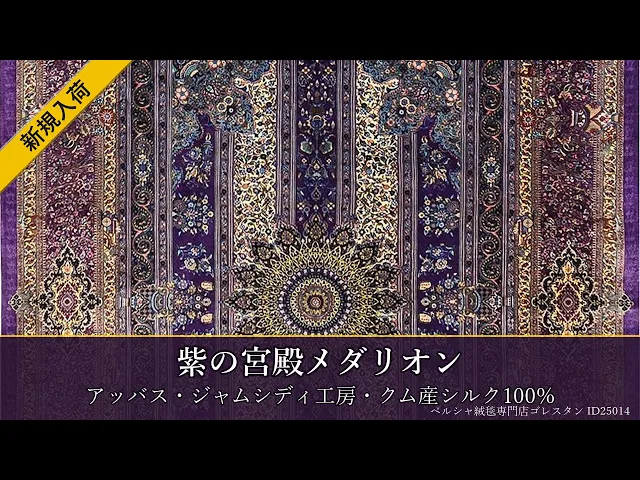 アッバス・ジャムシディ工房 紫の宮殿メダリオン 132×212cm (ID25014)