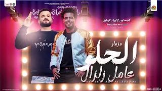 مزمار الحلو عامل زلزال   ايهاب الهطيل بوب مصر   مصطفي السعداوي   جديد مزمار تريند هيكسر السماعات دندنها