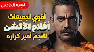 اقوي تجميعات افلام اكشن للنجم امير كراره الجزء الخامس 