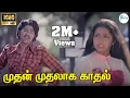 Download Lagu Muthal Muthalaga Kathal ||முதன் முதலாக  காதல் || S.P.B, S.Janaki ||Love Melody Duet H D Song