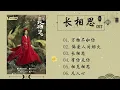 Download Lagu Playlist OST 长相思 - 万物不如你, 凡人心, 有你无你 , 长相思, 偏爱人间烟火...