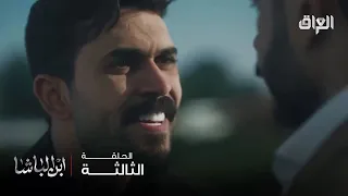 ابن الباشا   حلقة     لما الماضي يدك الباب  حتى الشرف يصير سؤال بدون جواب دندنها