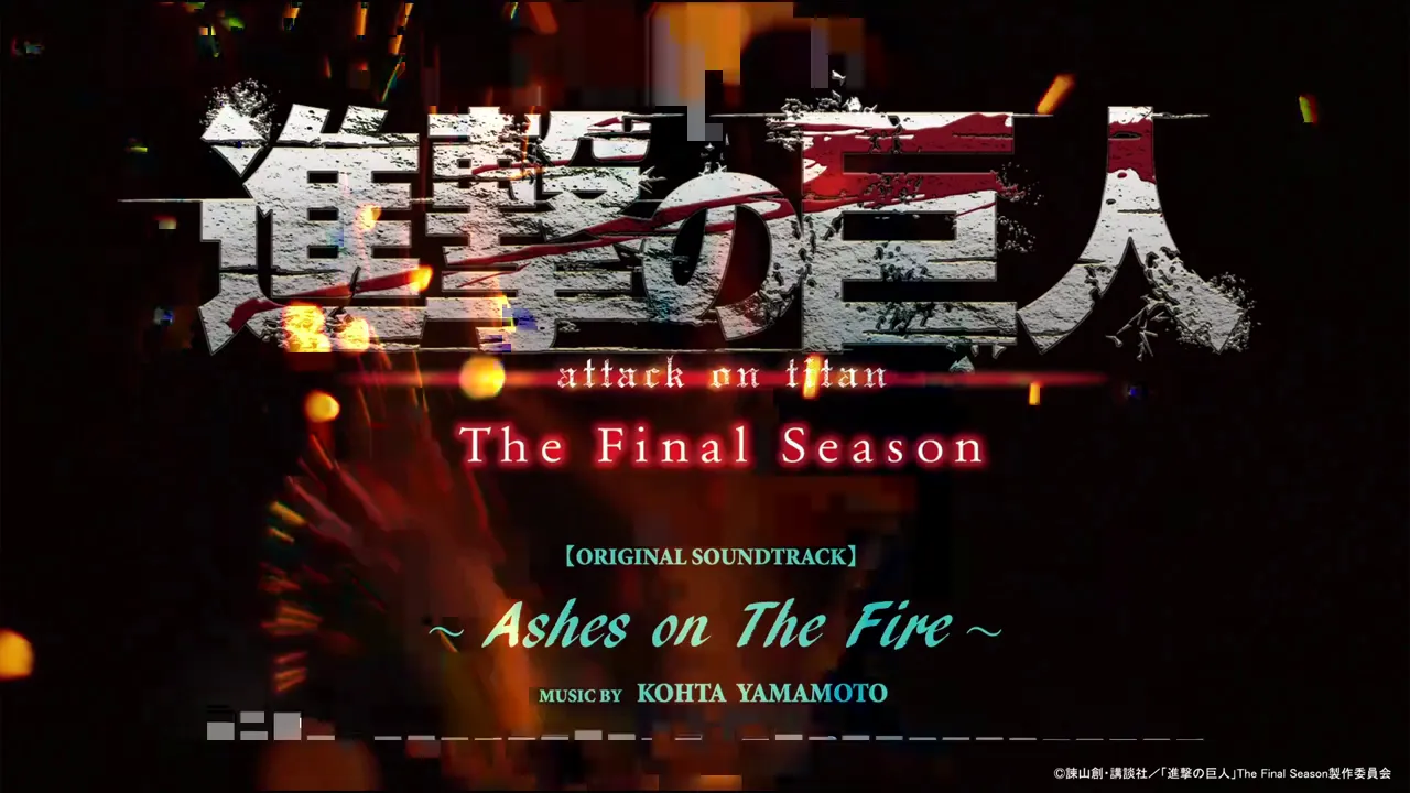 TVアニメ「進撃の巨人」The Final Season OST "Ashes on The Fire" Short ver./KOHTA YAMAMOTO【試聴PV】 TVアニメ「進撃の巨人」The Final Season OST "Ashes on The Fire" Short ver./KOHTA YAMAMOTO【試聴PV】