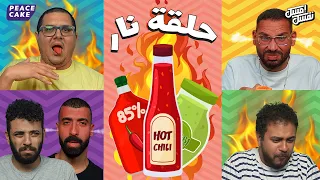 إمسك نفسك من الحلبة المشطشطة ولعناها المرادي 