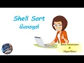 Data Structures and Algorithms in Sinhala - Shell Sort